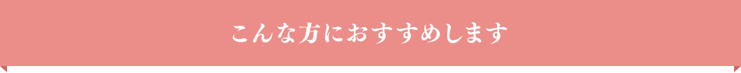こんな方におすすめします