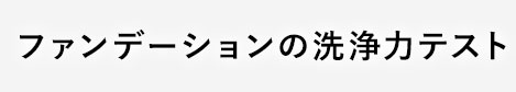 ファンデーションの洗浄力テスト