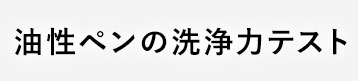 油性ペンの洗浄力テスト