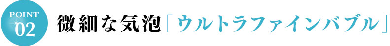 微細な気泡「ウルトラファインバブル」