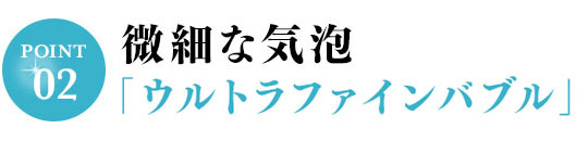 微細な気泡「ウルトラファインバブル」
