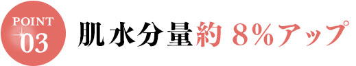 肌水分量約8％アップ