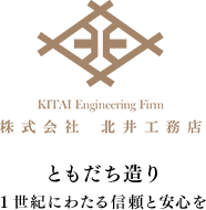 株式会社北井工務店