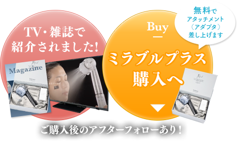 ミラブル購入へ