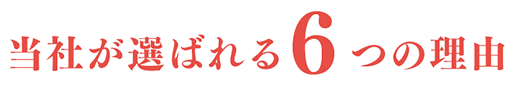当社が選ばれる6つの理由