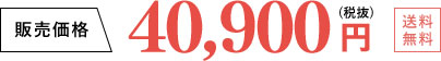 40,900円