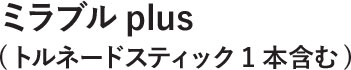 ミラブルplus (トルネードスティック1本含む)
