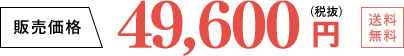 49,600円