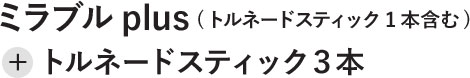 ミラブルplus (トルネードスティック1本含む)+ルネードスティック３本