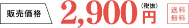 2,900円