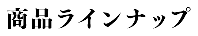 商品ラインナップ