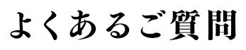 よくあるご質問