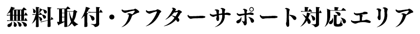 無料取付・アフターサポート対応エリア