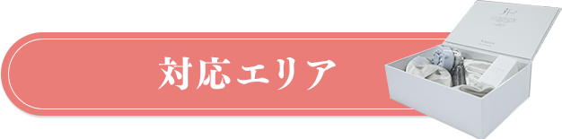 対応エリア
