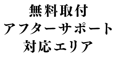 無料取付・アフターサポート対応エリア