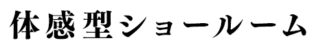 体験型ショールーム