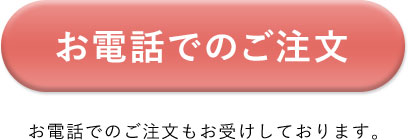 お電話での注文